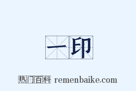 一印是什么意思的图片
